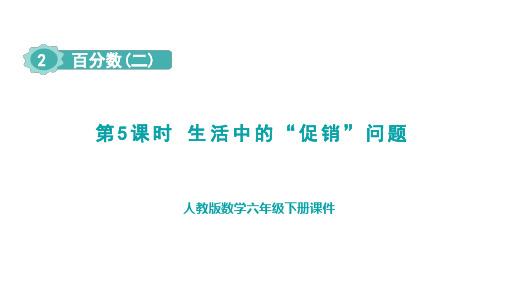 六年级下册数学人教版第2单元《生活中的“促销”问题》课件