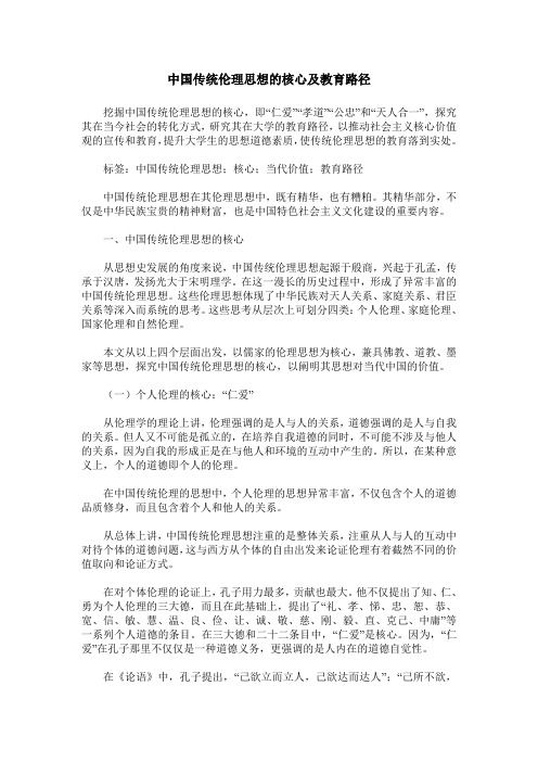 中国传统伦理思想的核心及教育路径