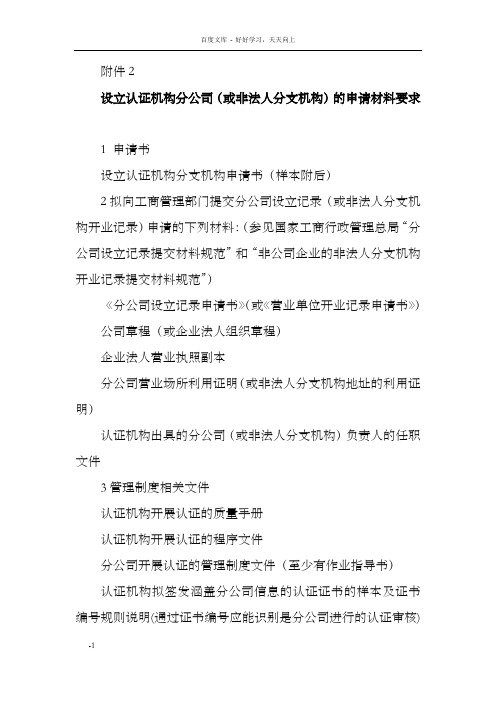 设立认证机构分公司或非法人分支机构的申请材料要求