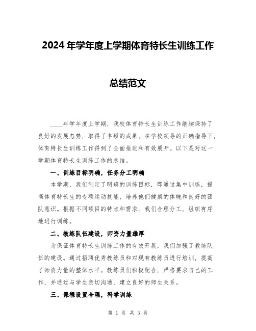 2024年学年度上学期体育特长生训练工作总结范文