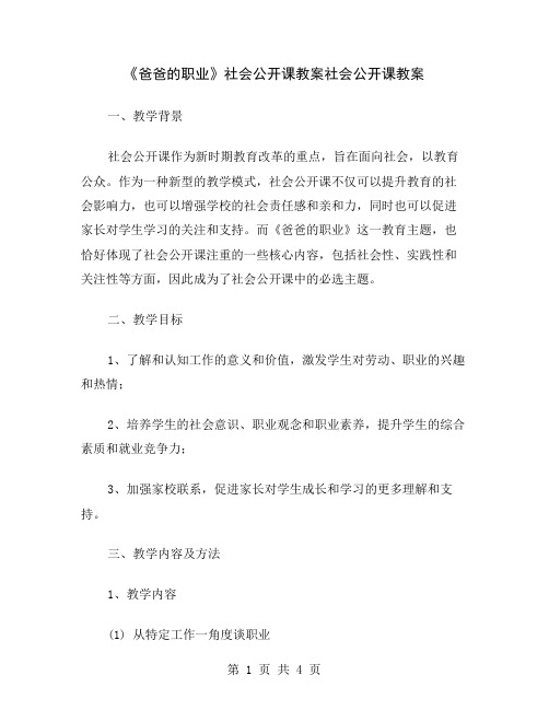 《爸爸的职业》社会公开课教案