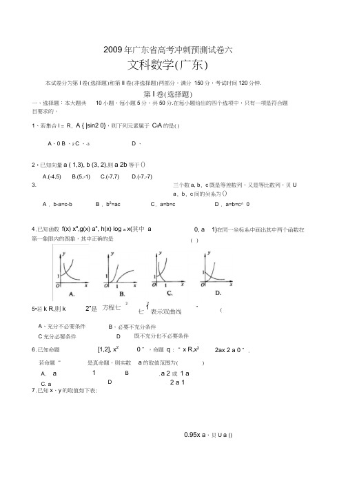 2009年广东高考冲刺预测试卷六文