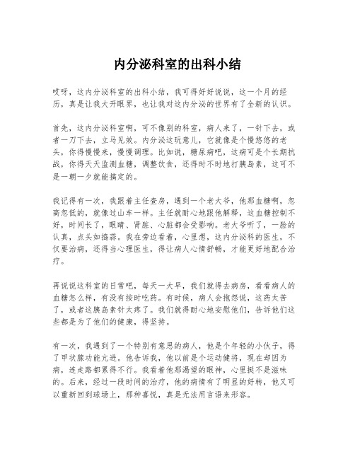 内分泌科室的出科小结