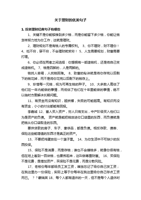 关于理财的优美句子