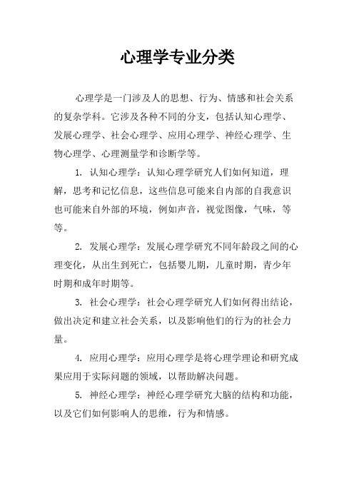 心理学专业分类