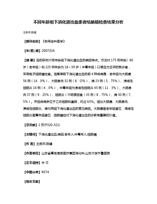 不同年龄组下消化道出血患者结肠镜检查结果分析