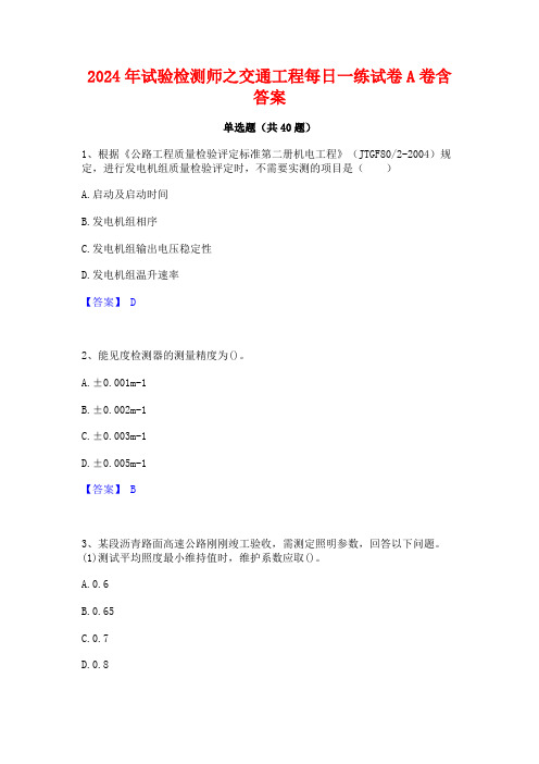 2024年试验检测师之交通工程每日一练试卷A卷含答案