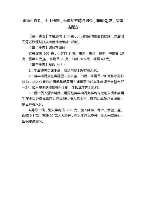 潮汕牛肉丸，手工秘制，香料配方精准到克，筋道Q弹，实体店配方