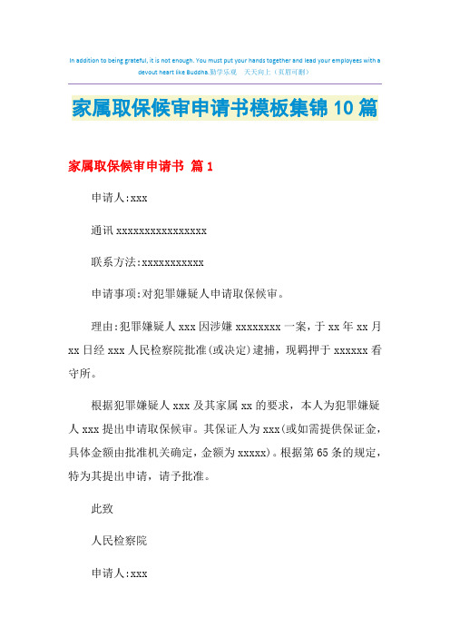 2021年家属取保候审申请书模板集锦10篇