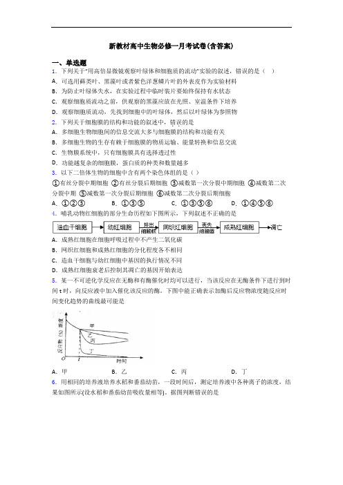 新教材高中生物必修一月考试卷(含答案)