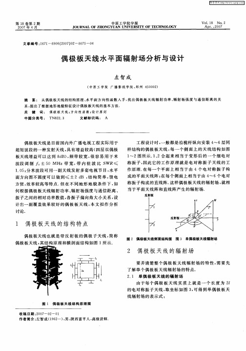 偶极板天线水平面辐射场分析与设计