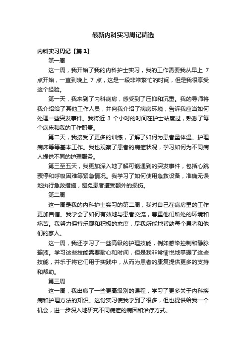 最新内科实习周记精选