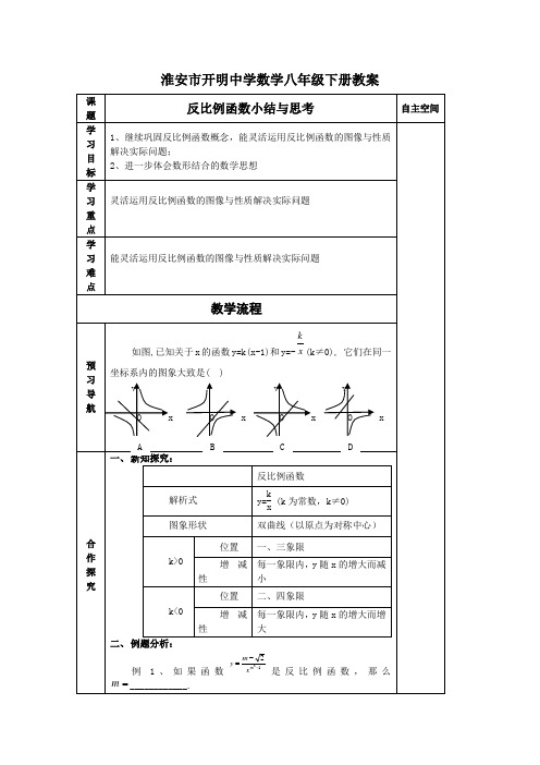 淮安市开明中学数学第九章《反比例函数》小结与思考教案(苏科版八年级下册)