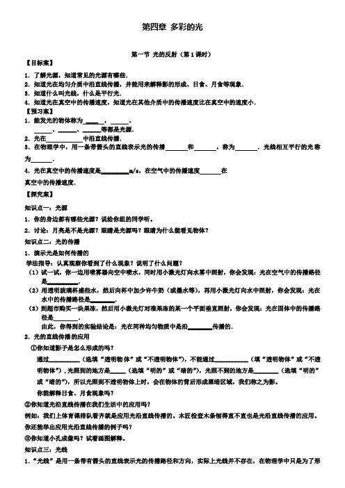 八年级物理导学案第四章第一节光的反射(第1课时)导学案沪科版