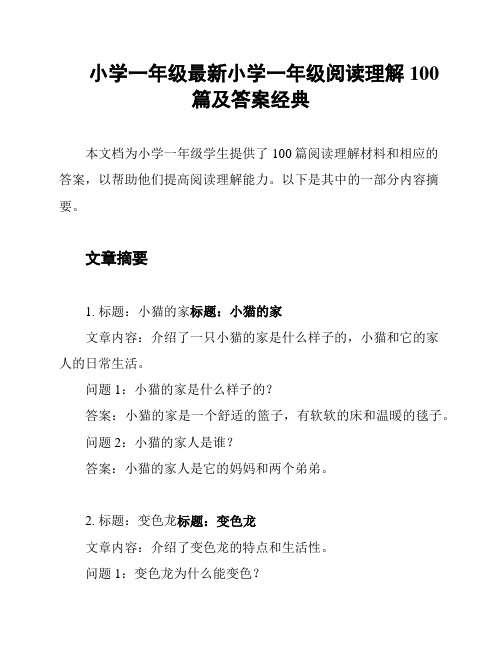 小学一年级最新小学一年级阅读理解100篇及答案经典