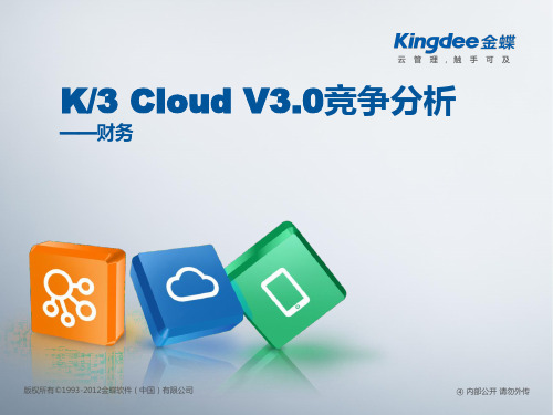 K3_Cloud_V30_竞争分析_财务