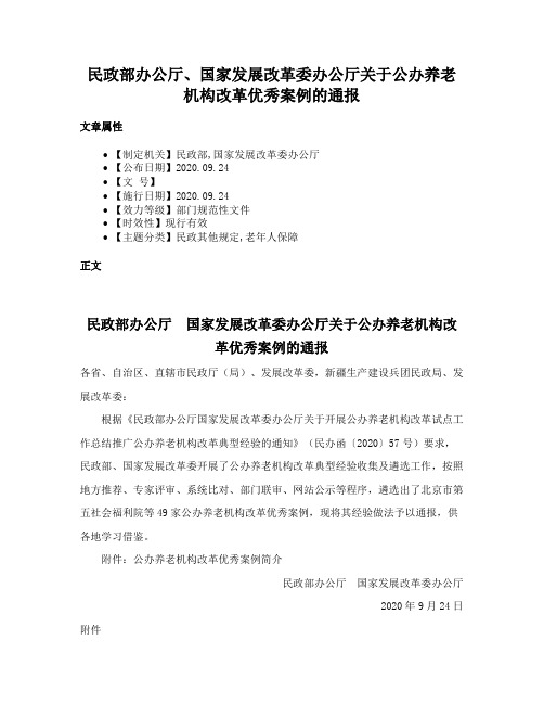 民政部办公厅、国家发展改革委办公厅关于公办养老机构改革优秀案例的通报