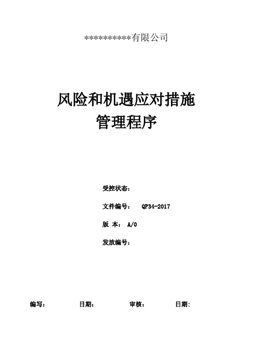 新版IATF16949风险和机遇应对措施管理程