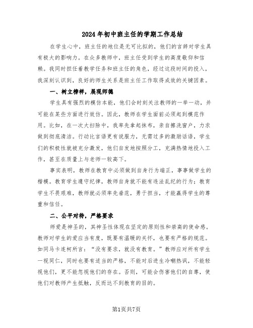 2024年初中班主任的学期工作总结(5篇)