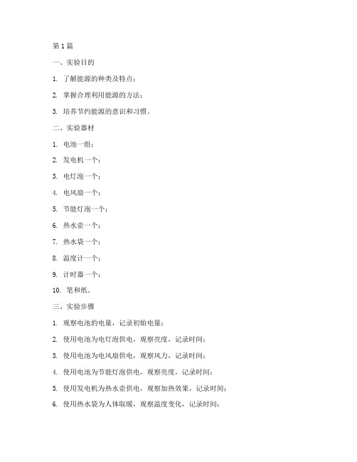 合理利用能源实验报告(3篇)