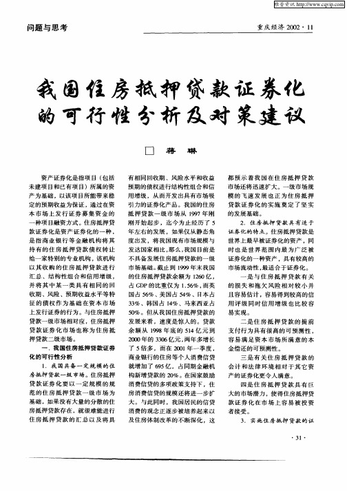 我国住房抵押贷款证券化的可行性分析及对策建议