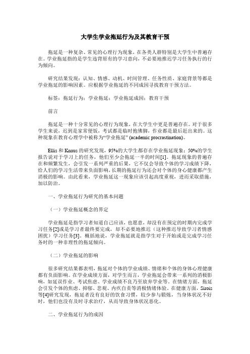 大学生学业拖延行为及其教育干预