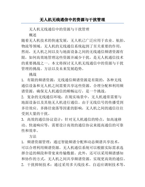 无人机无线通信中的资源与干扰管理