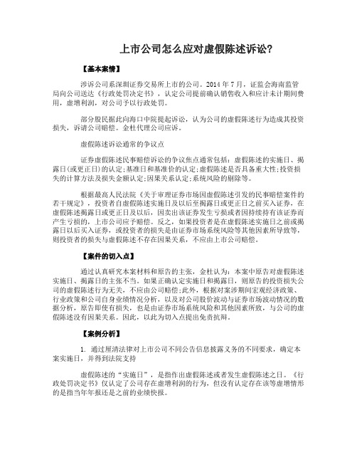上市公司怎么应对虚假陈述诉讼