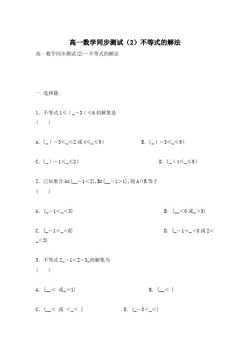 高一数学同步测试(2)不等式的解法