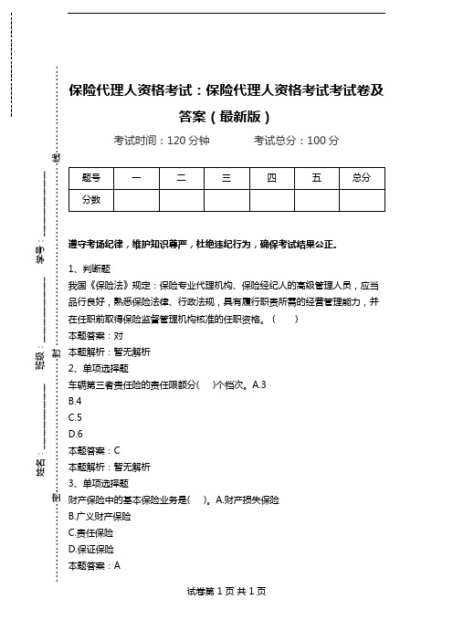 保险代理人资格考试：保险代理人资格考试考试卷及答案(最新版)_4.doc