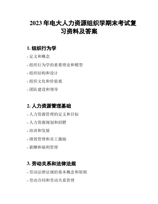 2023年电大人力资源组织学期末考试复习资料及答案