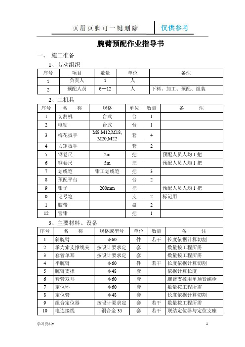 腕臂预配作业指导书(借鉴材料)