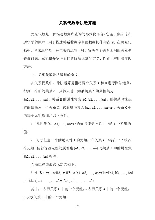 关系代数除法运算题