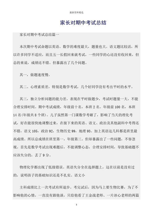 工作总结范文精选:家长对期中考试总结