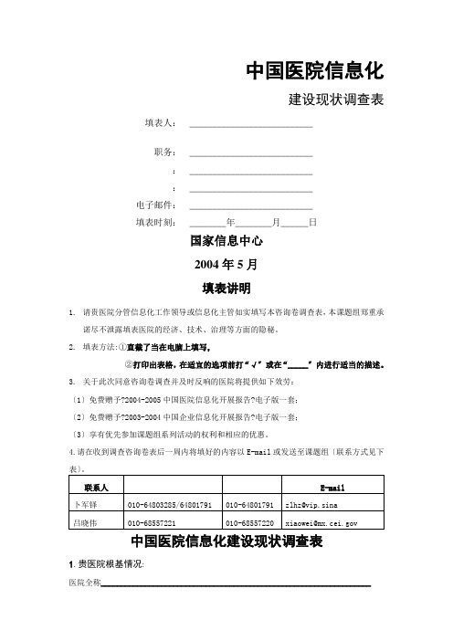 我国医院信息化建设现状调查表范本