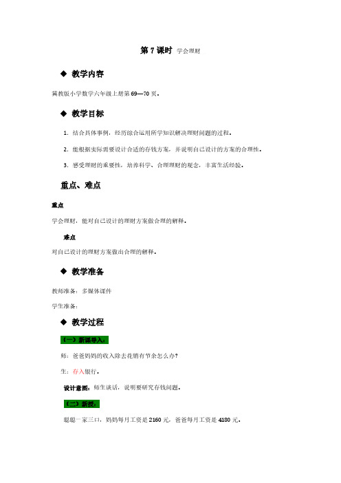 冀教版数学六年级上册数学教案   第7课时 学会理财