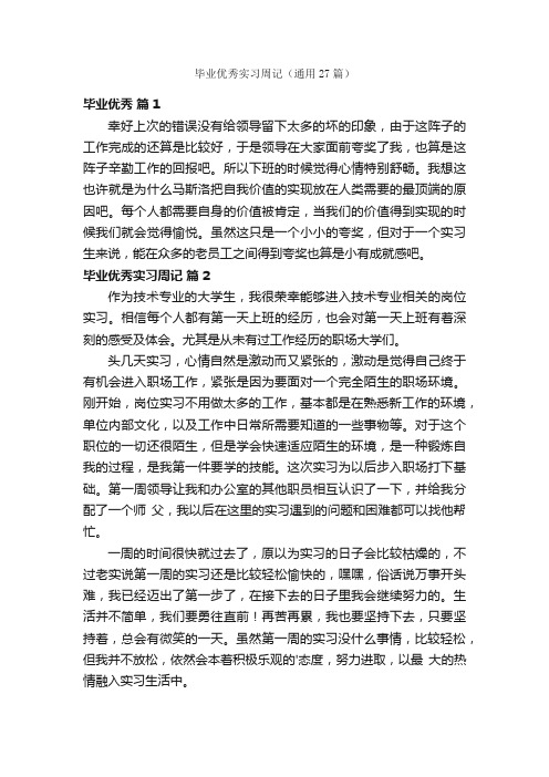 毕业优秀实习周记（通用27篇）