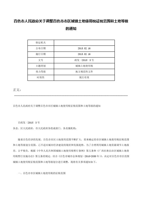 百色市人民政府关于调整百色市市区城镇土地使用税征税范围和土地等级的通知-政发〔2015〕3号