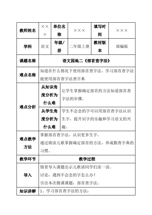 部编版小学二年级语文上册 语文园地二《部首查字法》教学设计