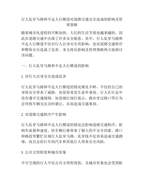 行人乱穿马路和不走人行横道对道路交通安全造成的影响及管理策略