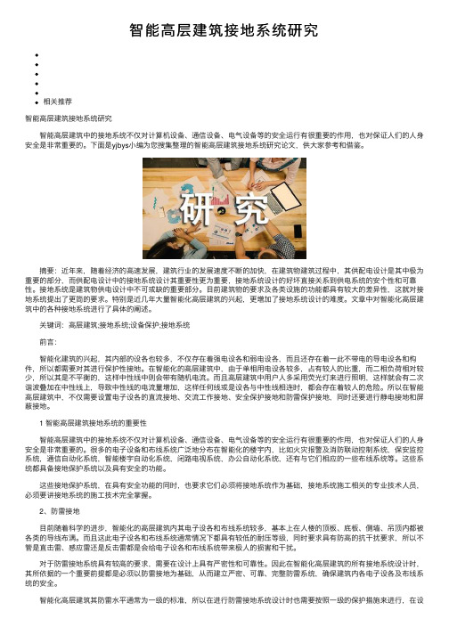 智能高层建筑接地系统研究