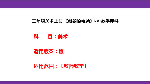 三年级美术上册 《新颖的电脑》PPT教学课件