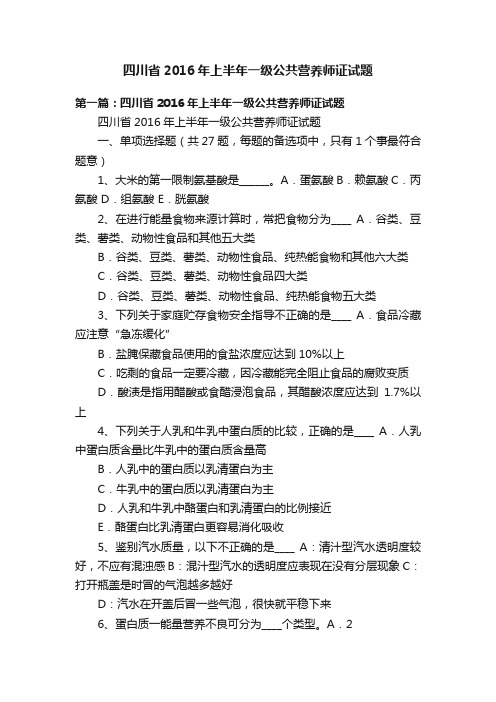 四川省2016年上半年一级公共营养师证试题