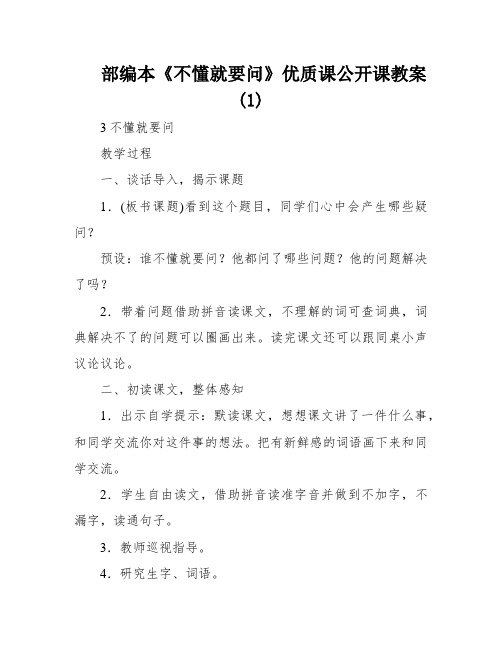 部编本《不懂就要问》优质课公开课教案(1)