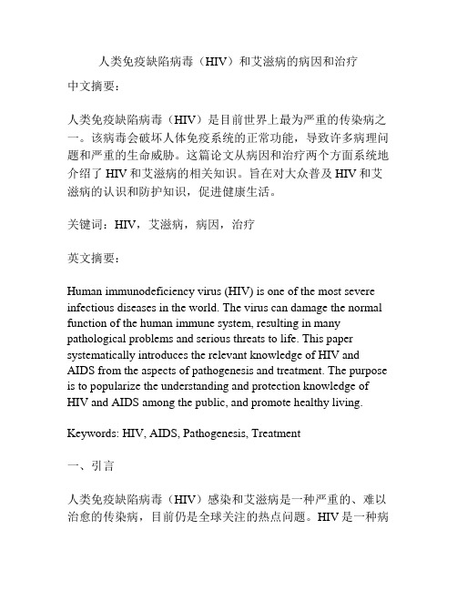 人类免疫缺陷病毒(HIV)和艾滋病的病因和治疗