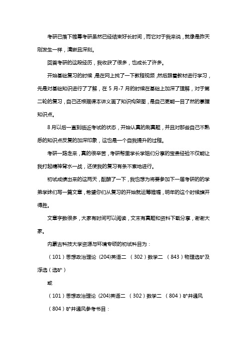 新版内蒙古科技大学资源与环境专硕考研经验考研参考书考研真题