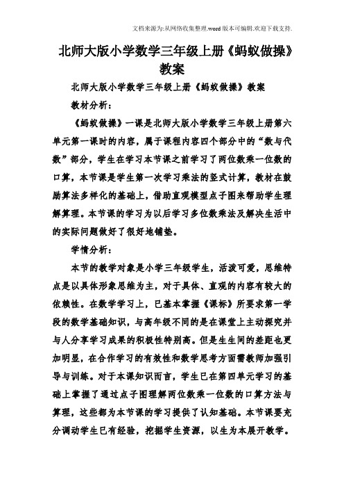 北师大版小学数学三年级-上册蚂蚁做操-教学教案