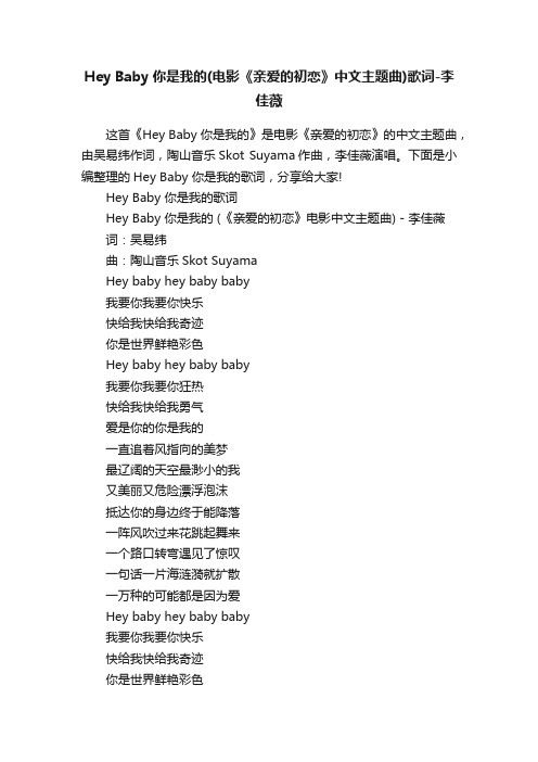 HeyBaby你是我的（电影《亲爱的初恋》中文主题曲）歌词-李佳薇