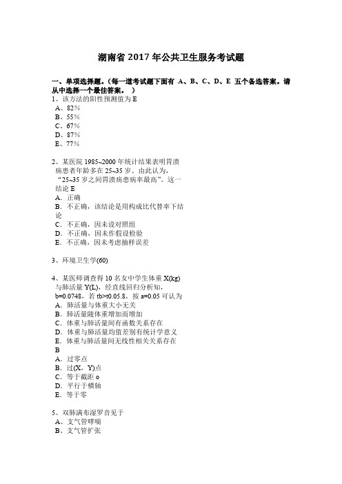 湖南省2017年公共卫生服务考试题