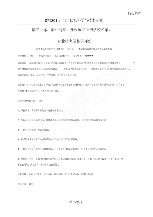 电子信息科学与技术大学排名